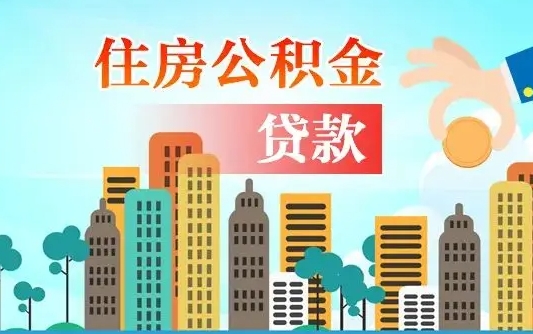 阳谷失业公积金怎么领取（失业人员提取住房公积金流程）