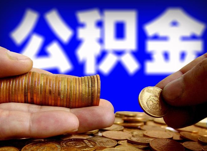 阳谷公积金的取办理（取住房公积金流程）